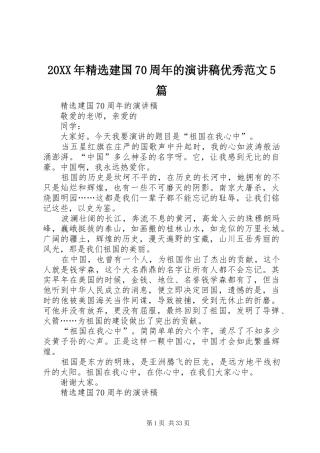 20XX年精选建国70周年的演讲稿优秀范文5篇