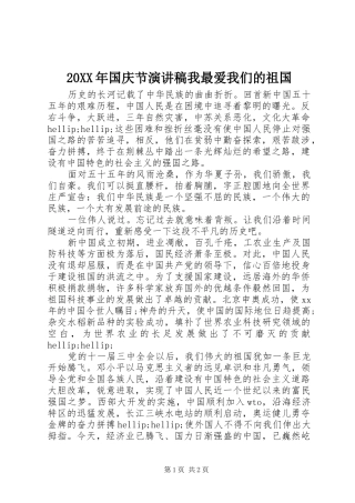 20XX年国庆节演讲稿我最爱我们的祖国