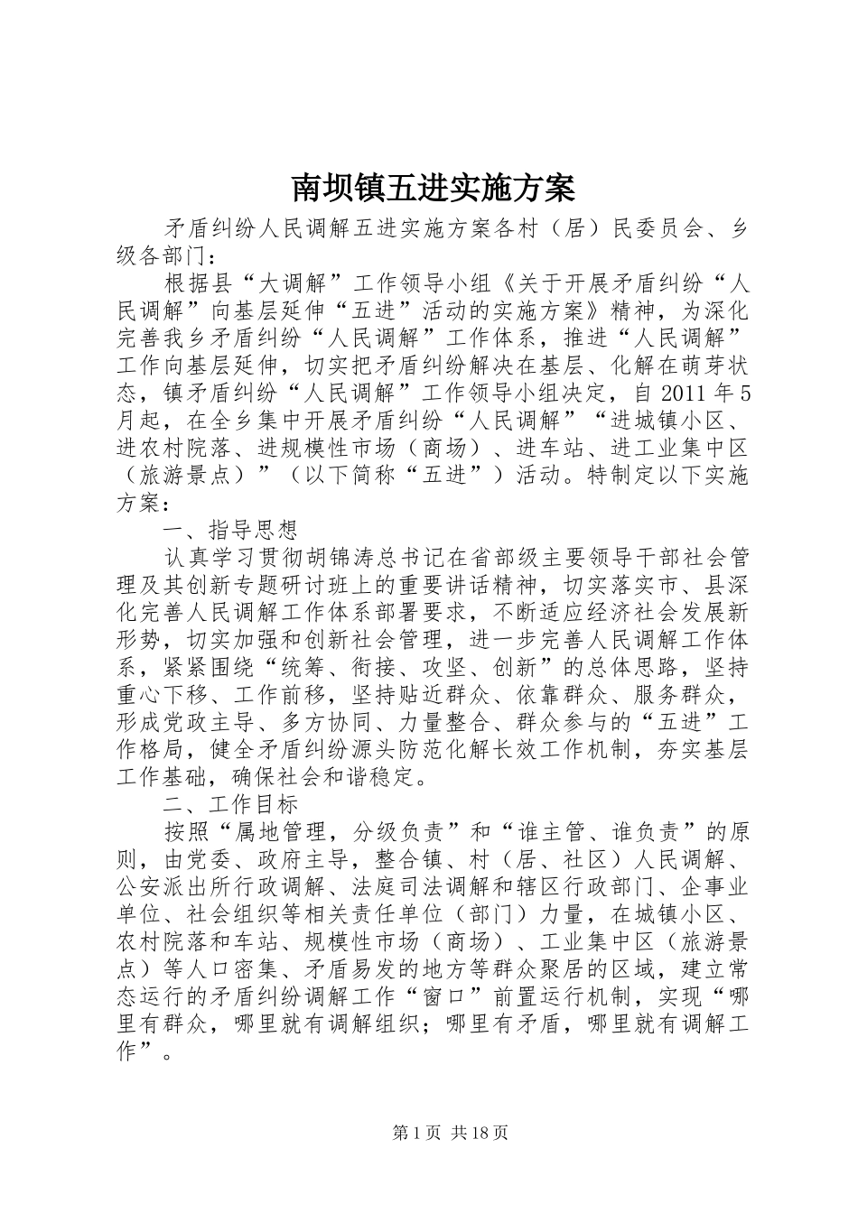 南坝镇五进实施方案_第1页