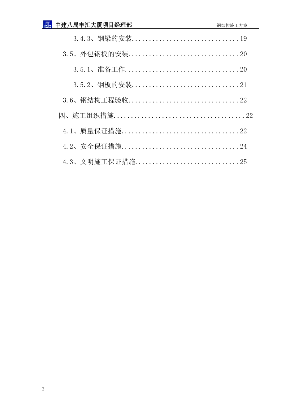 hasuploaded_丰汇大厦钢结构施工方案_第2页