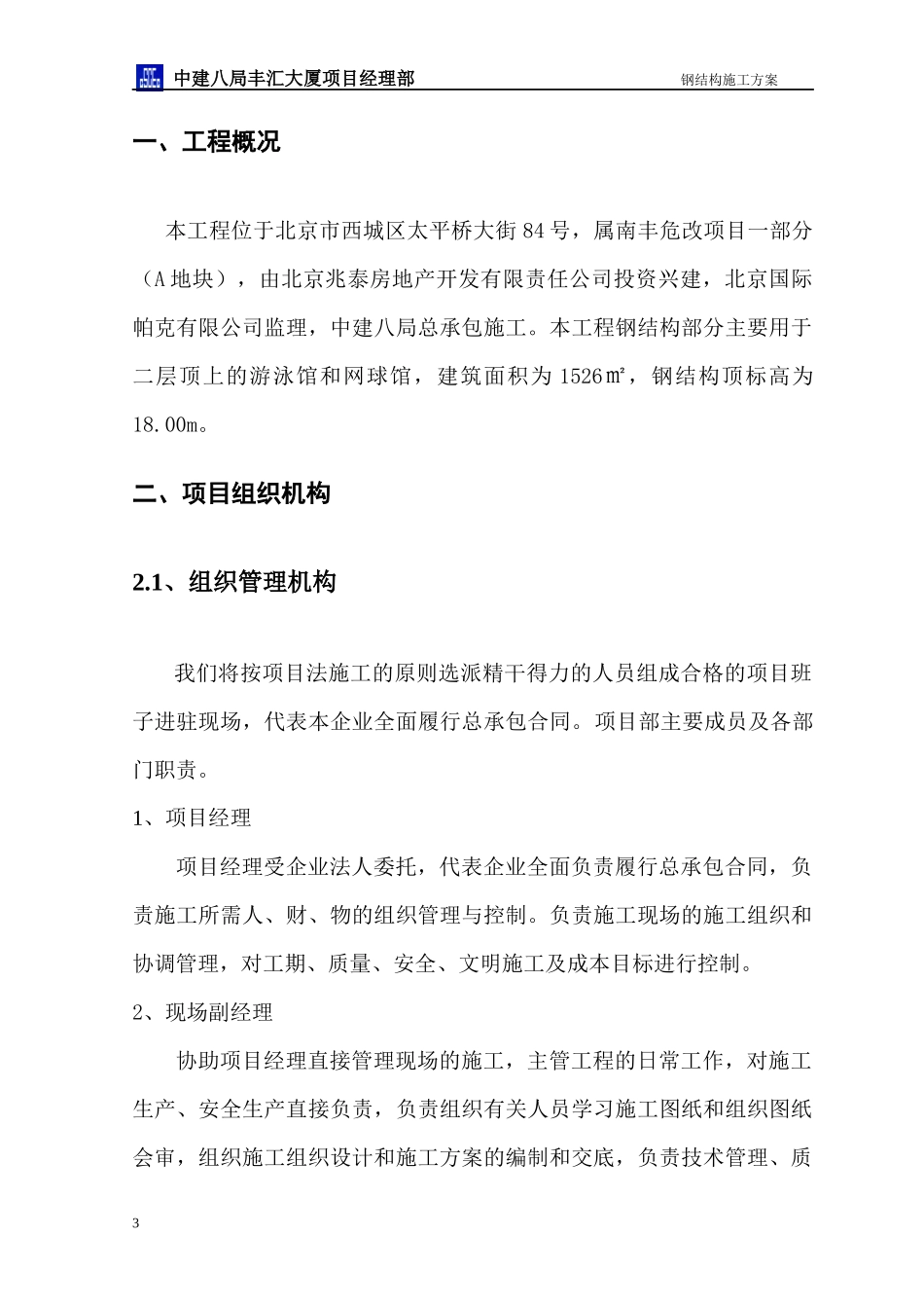 hasuploaded_丰汇大厦钢结构施工方案_第3页