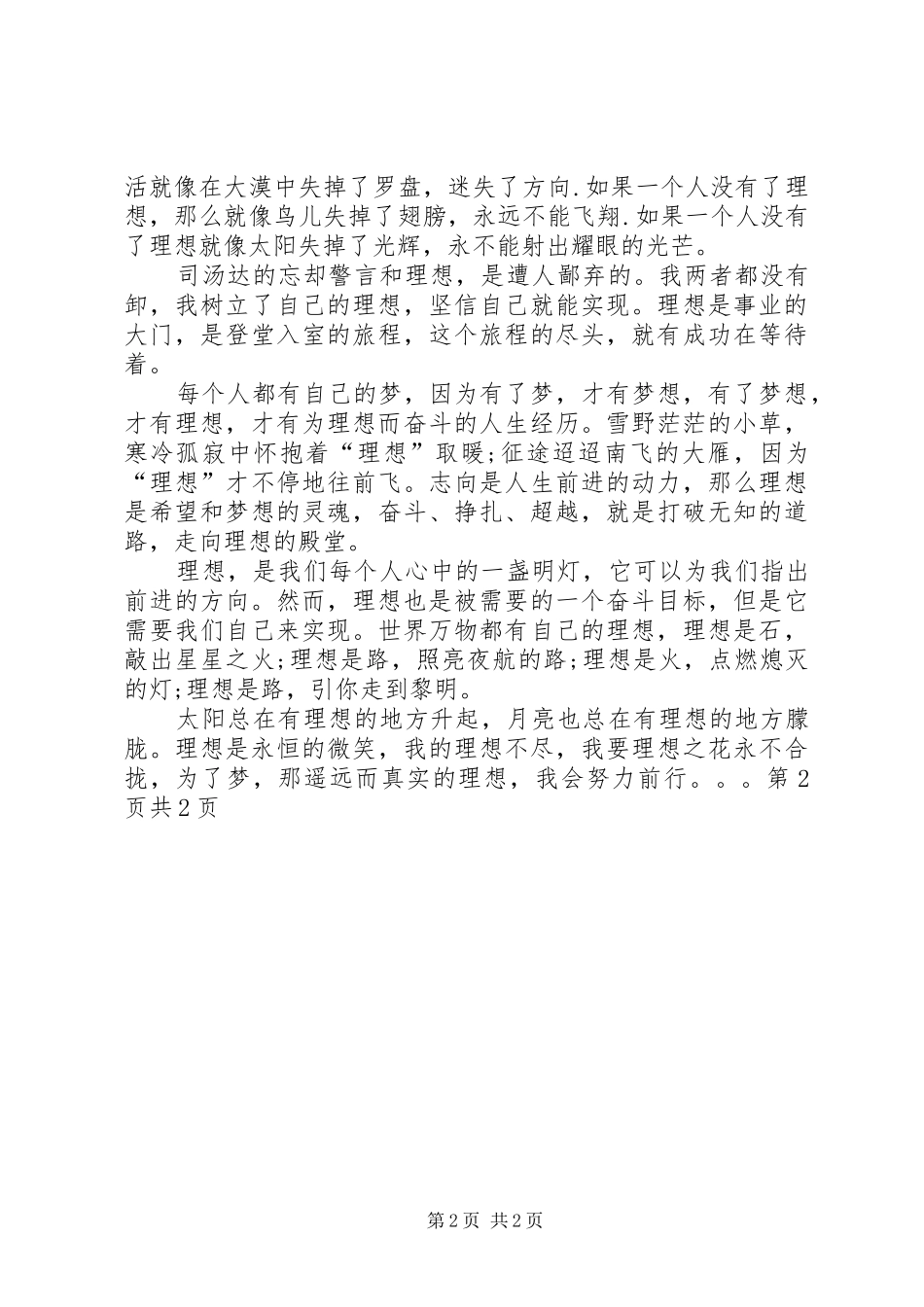 《我的理想——医生》演讲稿范文与《我的理想》演讲稿范文_第2页