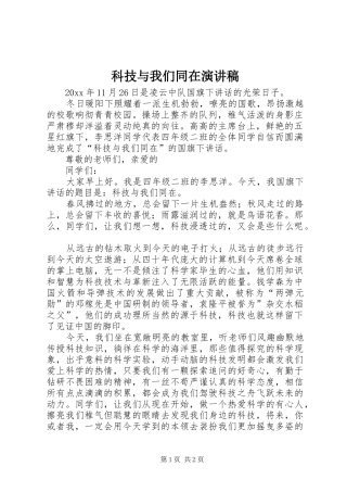 科技与我们同在演讲稿范文
