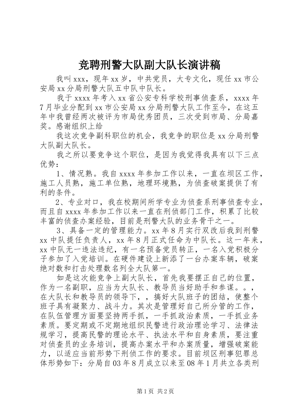 竞聘刑警大队副大队长演讲稿范文_第1页