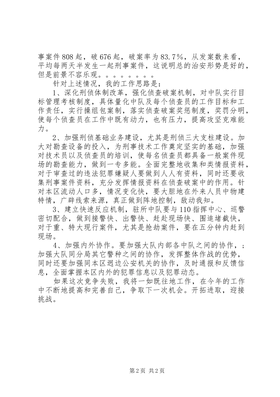 竞聘刑警大队副大队长演讲稿范文_第2页