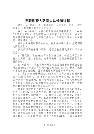竞聘刑警大队副大队长演讲稿范文