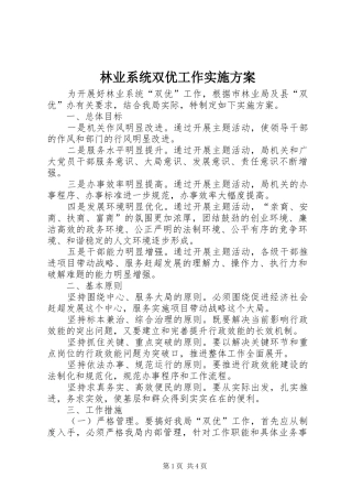 林业系统双优工作实施方案
