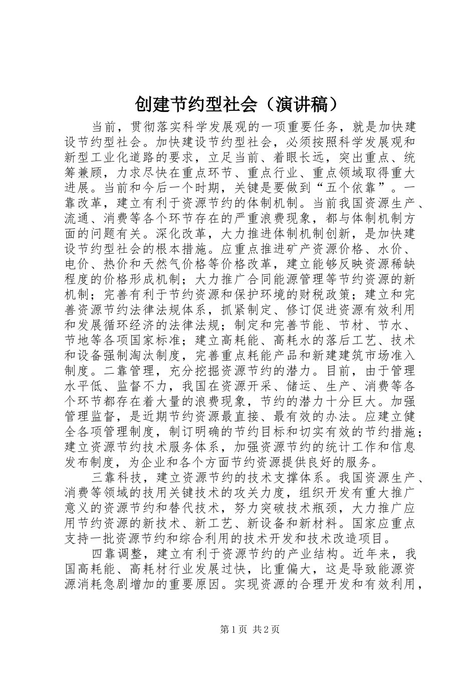 创建节约型社会（演讲致辞）_第1页