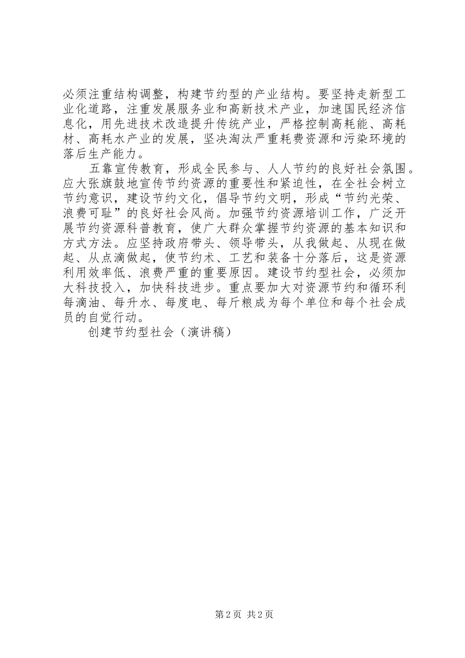 创建节约型社会（演讲致辞）_第2页