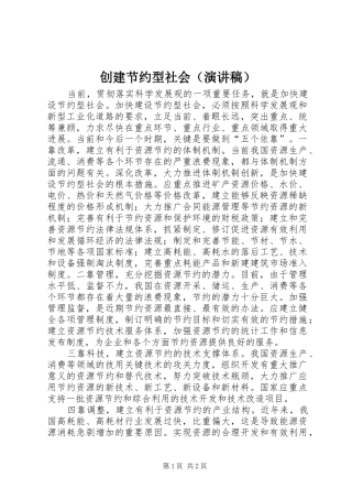 创建节约型社会（演讲致辞）