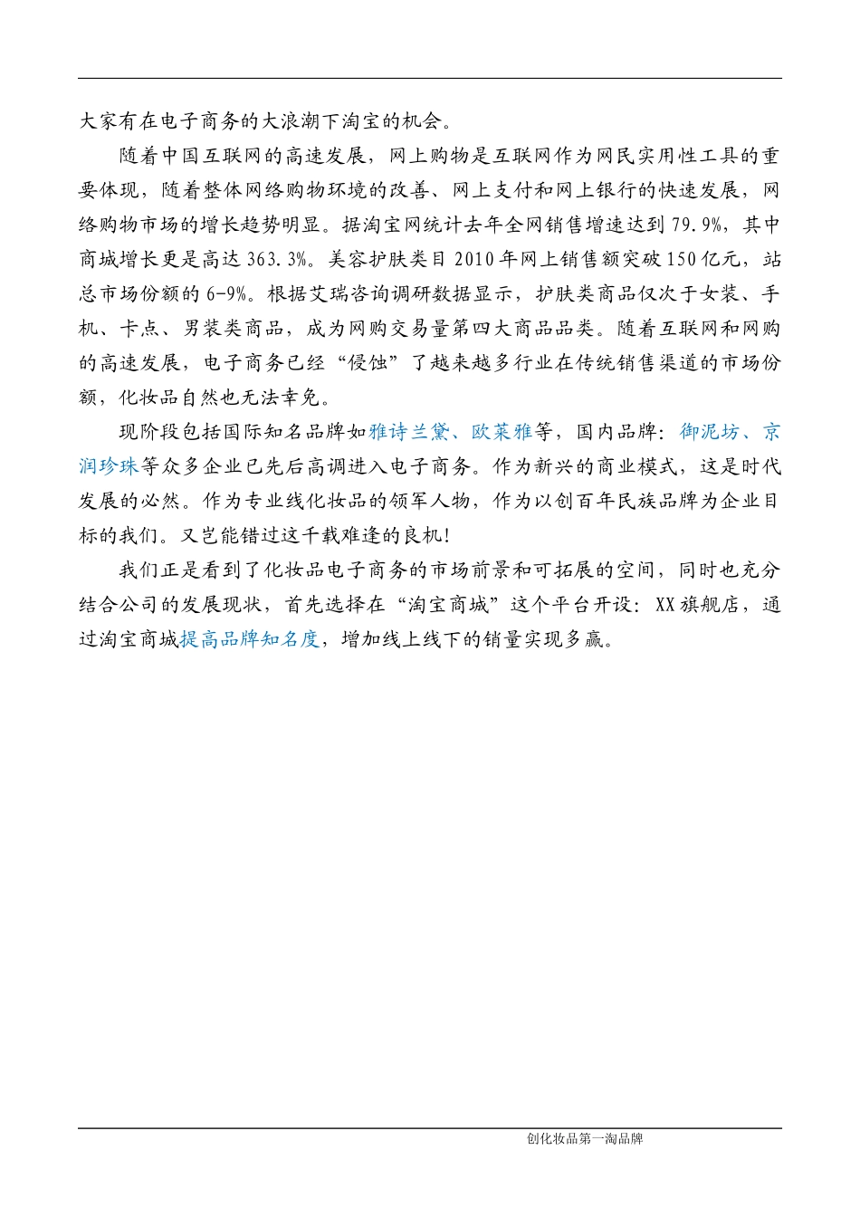 化妆品淘宝商城运营推广策划书_第2页