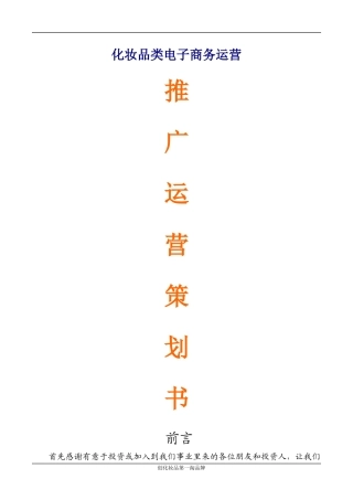 化妆品淘宝商城运营推广策划书