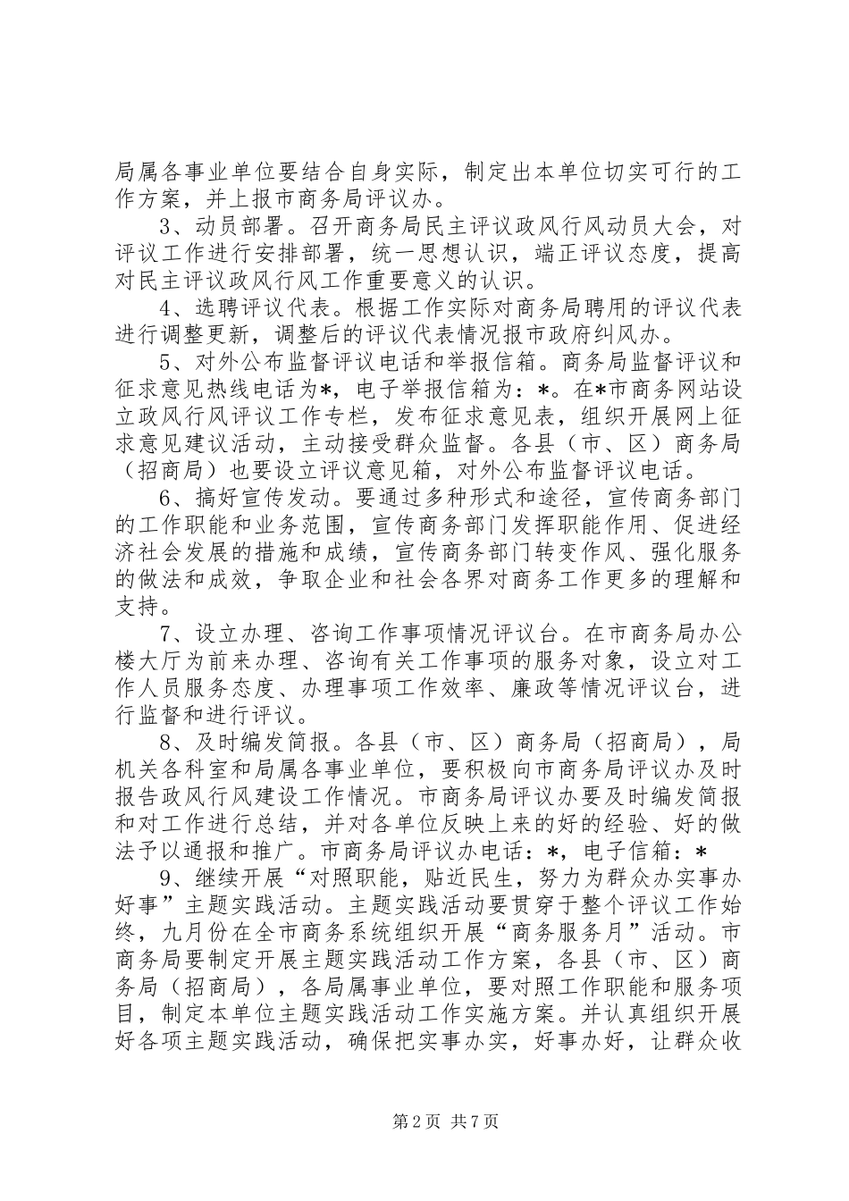 市民主评议商务局方案_第2页