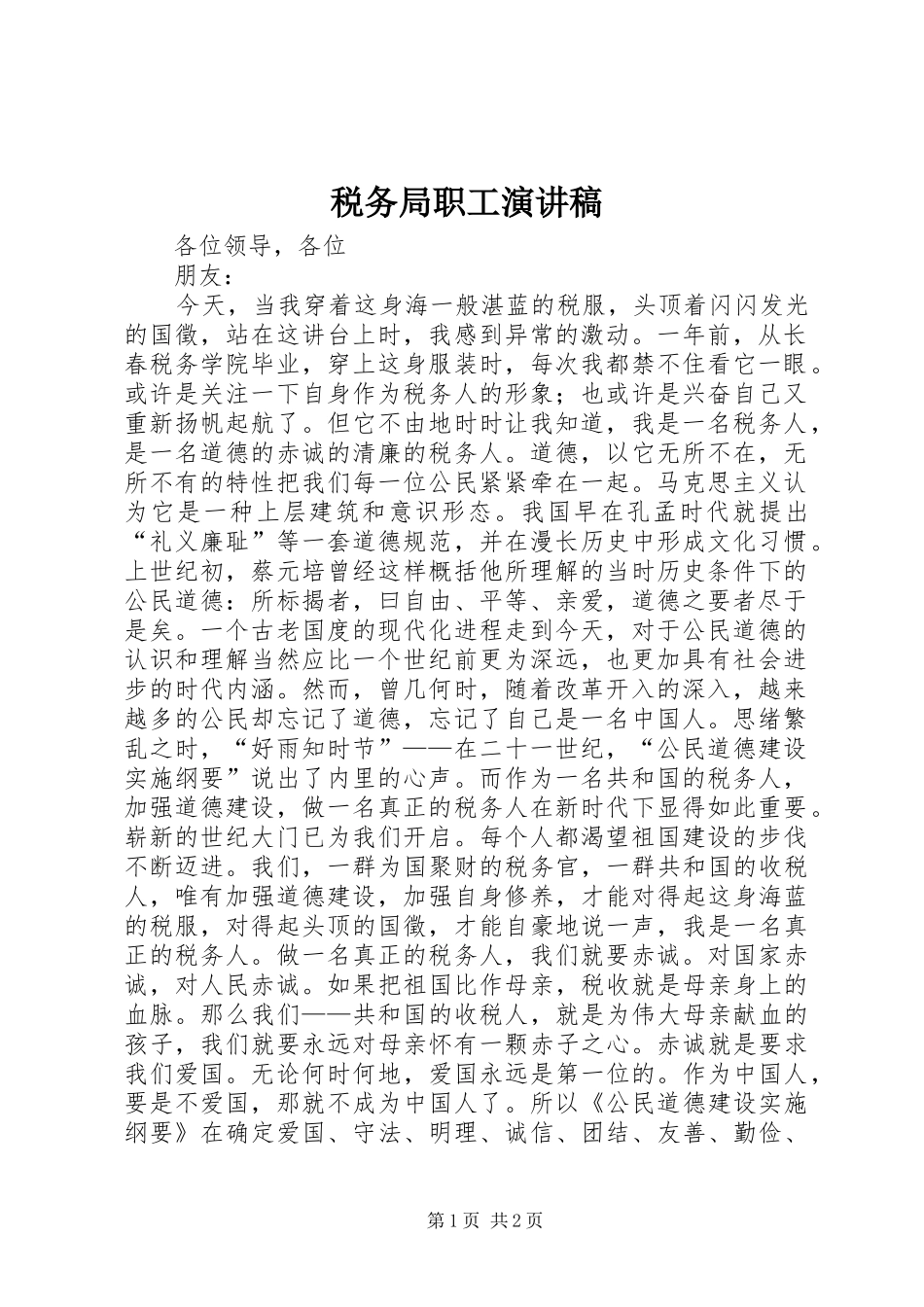 税务局职工演讲稿范文_第1页