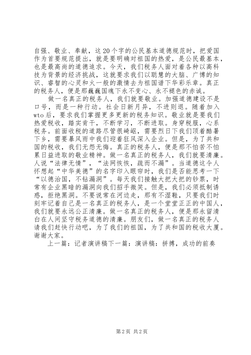 税务局职工演讲稿范文_第2页