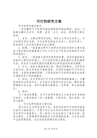 可行性研究方案