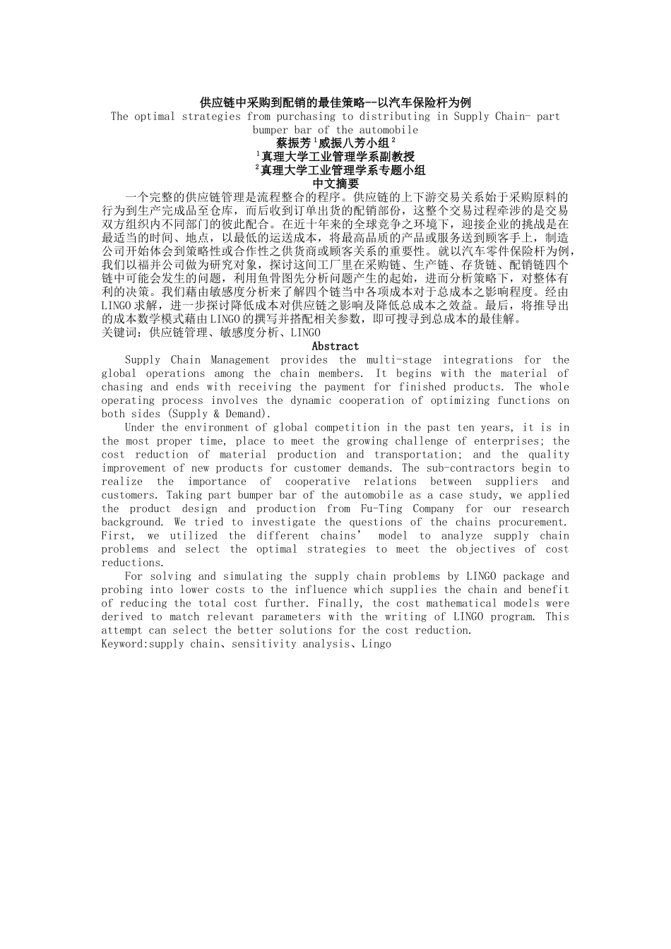 供应链中采购到配销的最佳策略--以汽车保险杆为例.doc_第1页