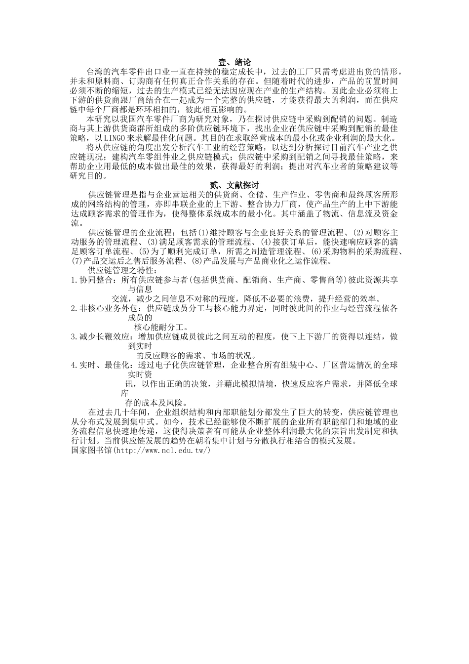 供应链中采购到配销的最佳策略--以汽车保险杆为例.doc_第2页