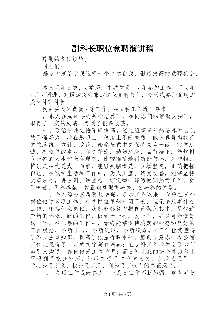 副科长职位竞聘演讲_第1页