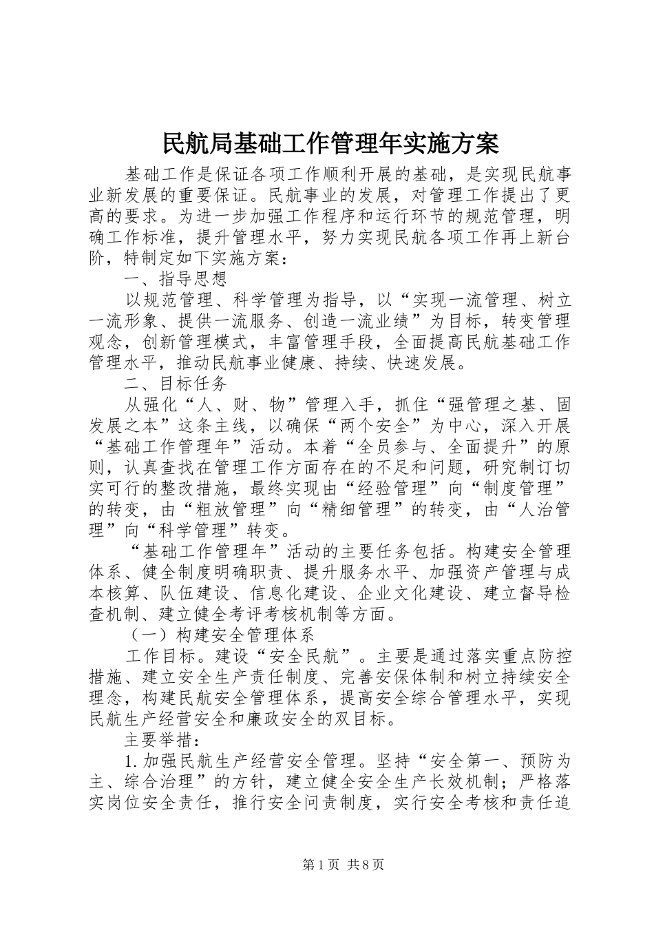 民航局基础工作管理年实施方案_第1页