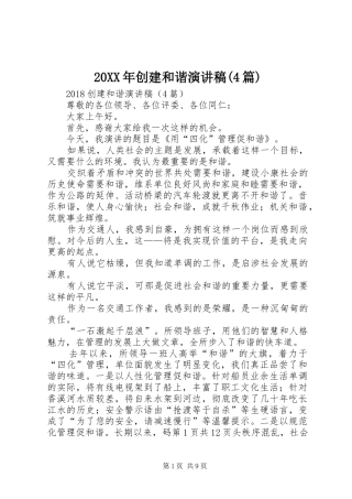 20XX年创建和谐演讲稿(4篇)