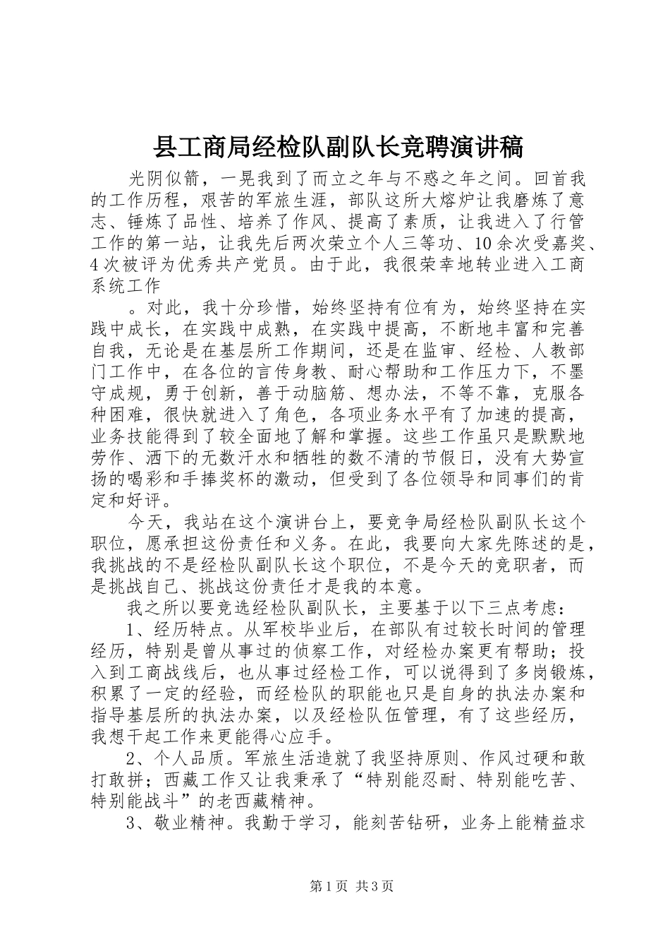 县工商局经检队副队长竞聘演讲稿范文_第1页
