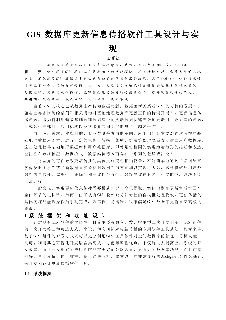 GIS数据库更新信息传播软件工具设计及其实现_第1页