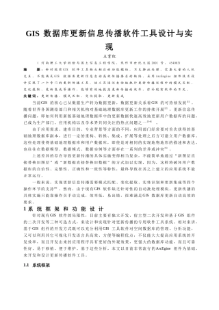 GIS数据库更新信息传播软件工具设计及其实现