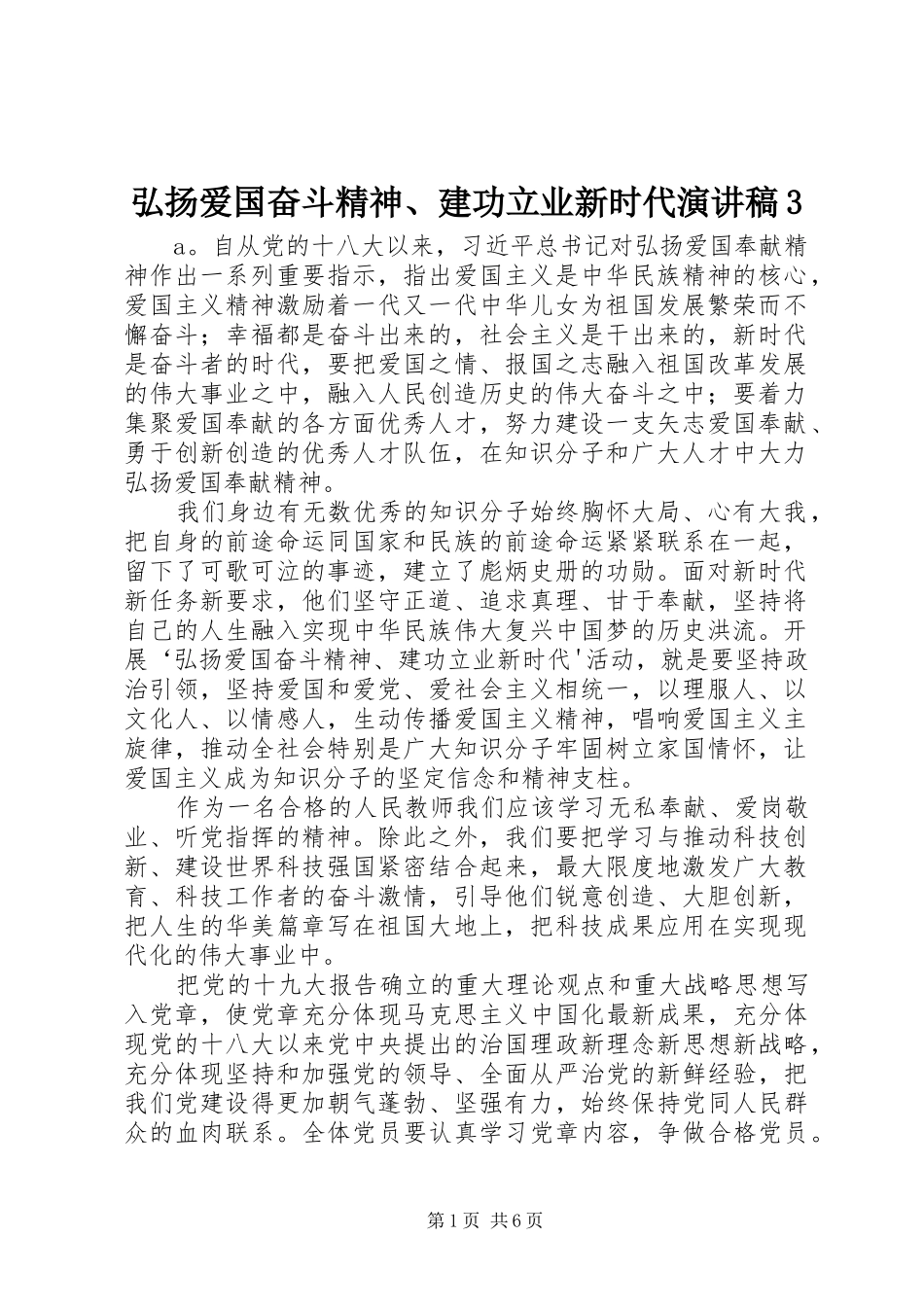 弘扬爱国奋斗精神、建功立业新时代演讲稿3_第1页