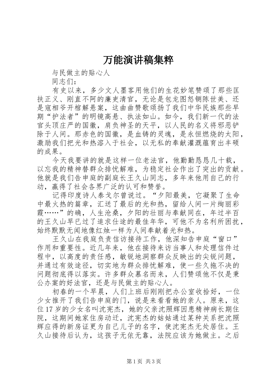 万能演讲稿范文集粹_第1页