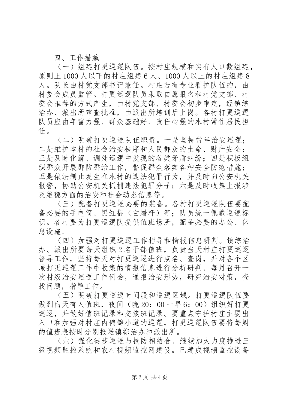 农村打更巡逻工作方案_第2页