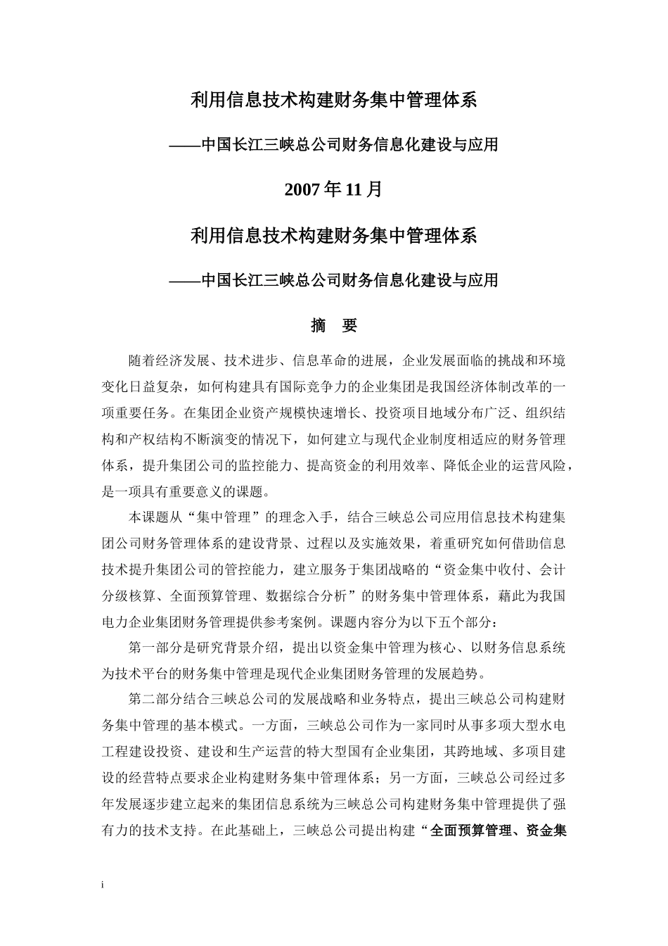 利用信息技术构建财务集中管理体系——中国长江三峡总公司财务_第1页