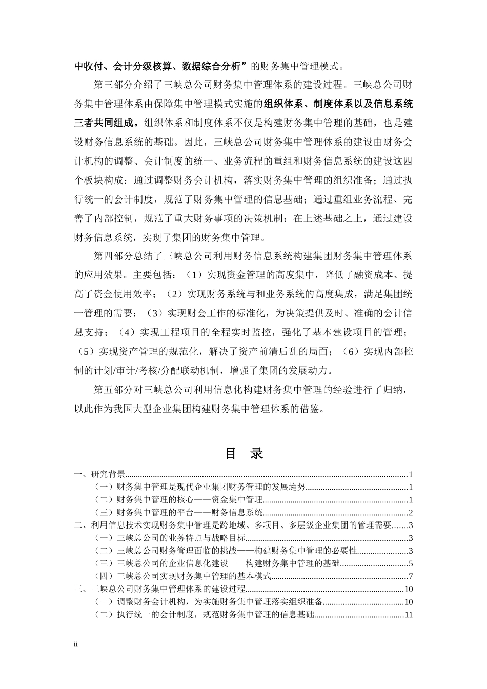 利用信息技术构建财务集中管理体系——中国长江三峡总公司财务_第2页