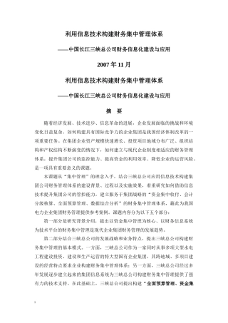 利用信息技术构建财务集中管理体系——中国长江三峡总公司财务