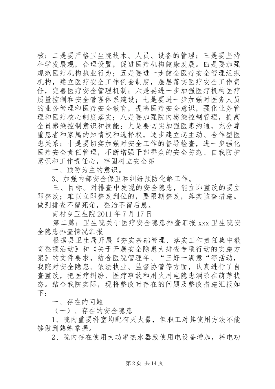 南村乡卫生院医疗安全排查方案_第2页