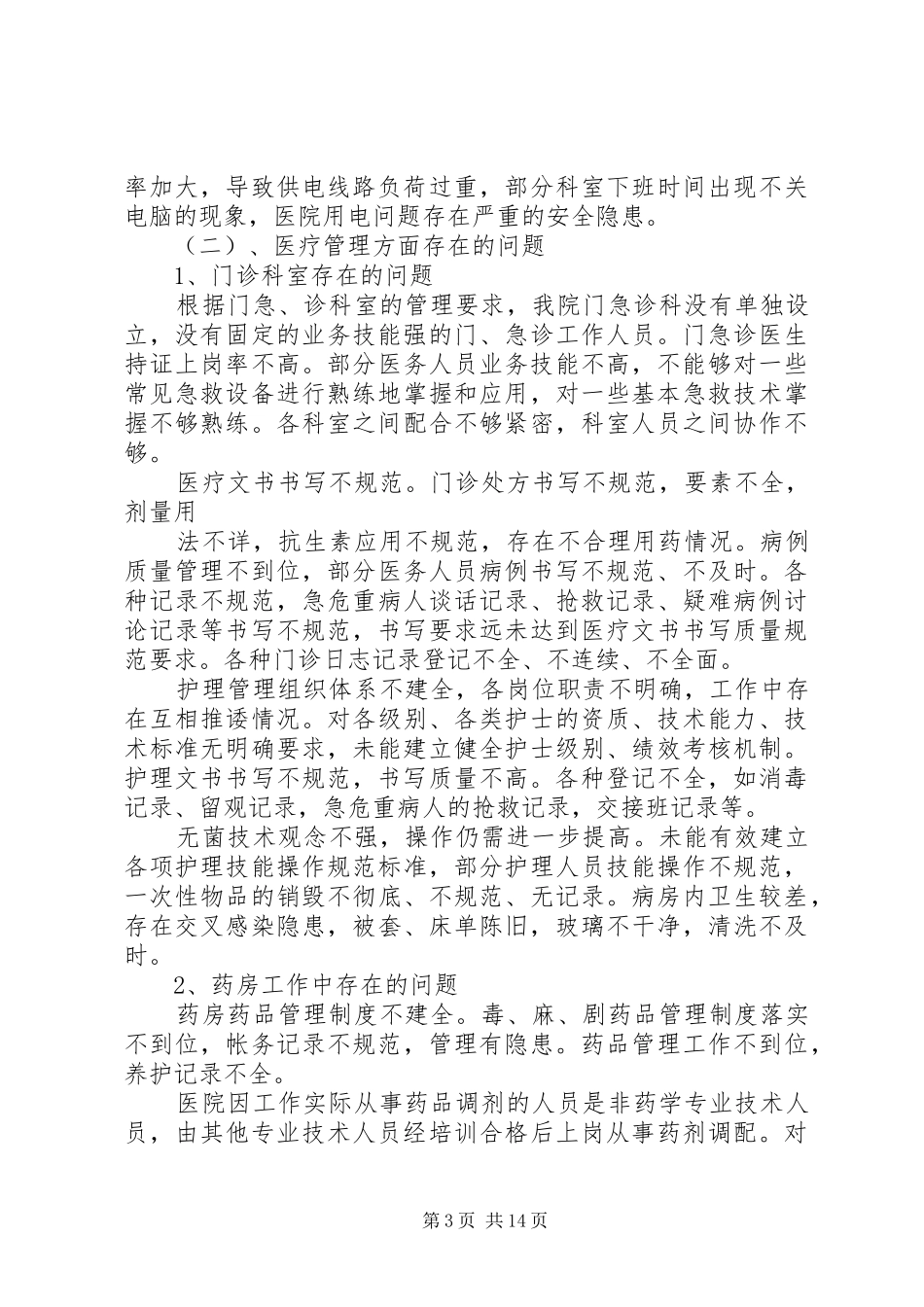 南村乡卫生院医疗安全排查方案_第3页