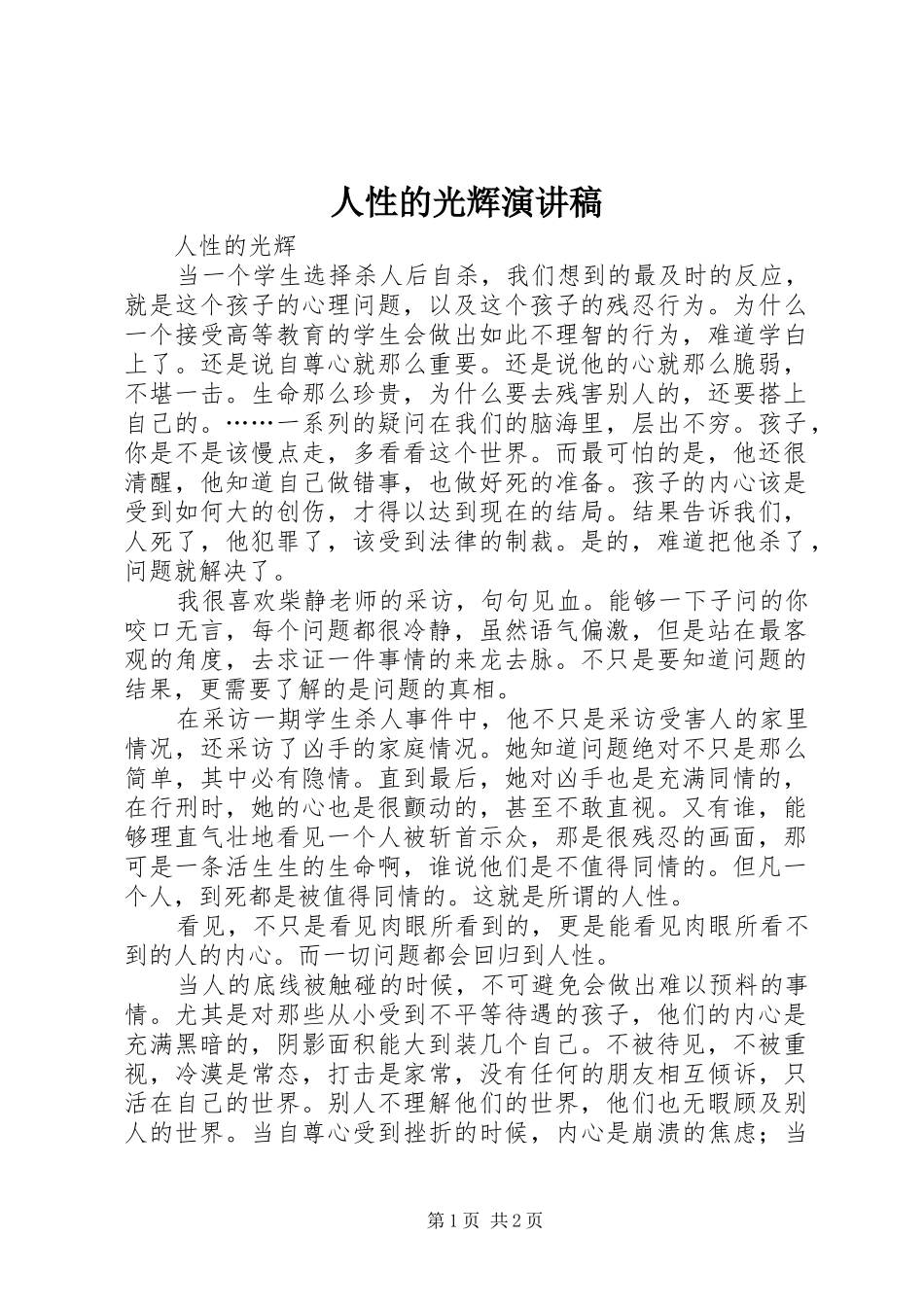 人性的光辉演讲稿范文_第1页