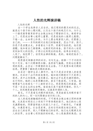 人性的光辉演讲稿范文