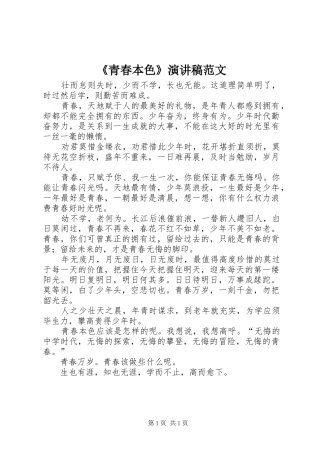 《青春本色》演讲稿