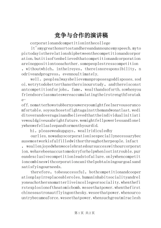 竞争与合作的演讲稿范文