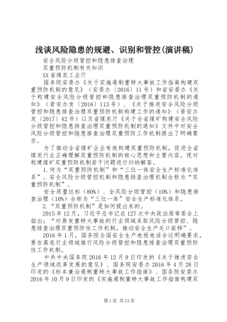 浅谈风险隐患的规避、识别和管控(演讲稿范文)