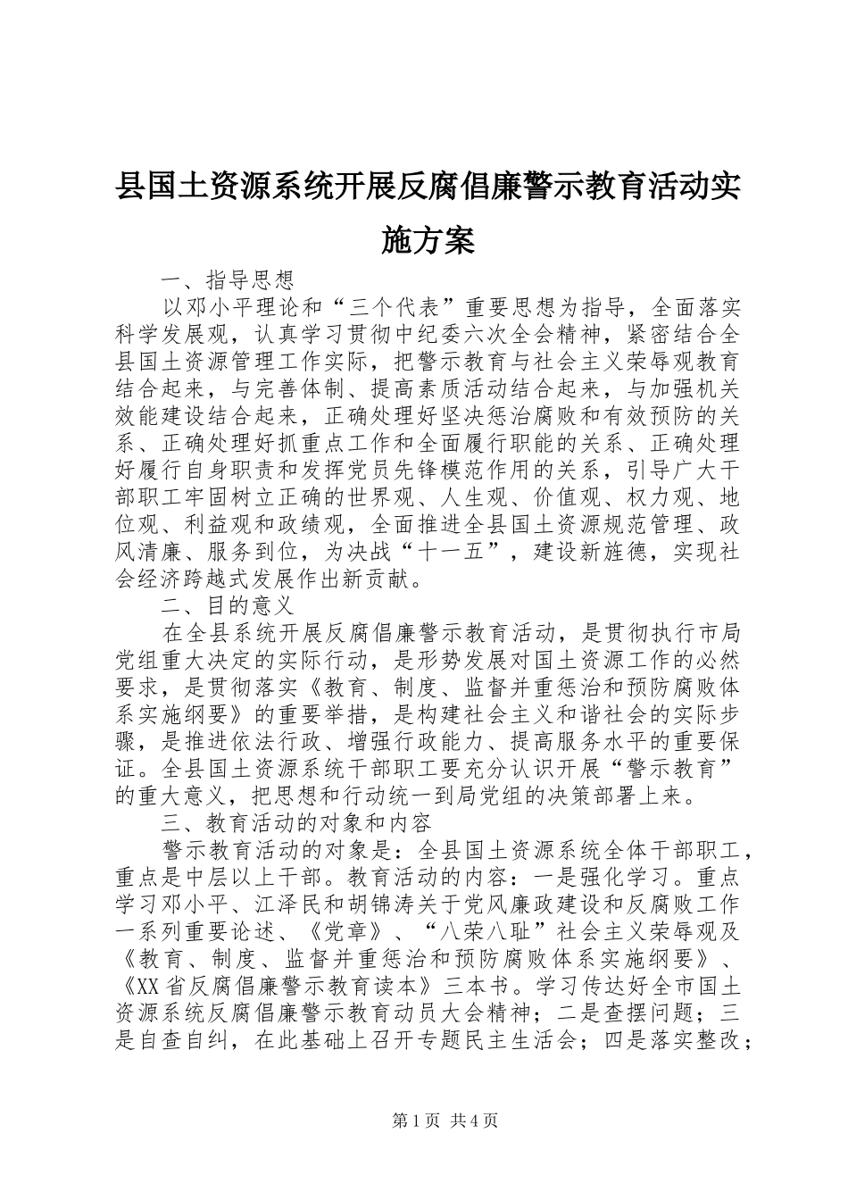 县国土资源系统开展反腐倡廉警示教育活动实施方案_第1页