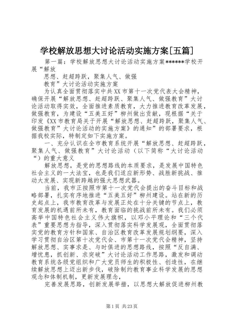 学校解放思想大讨论活动实施方案[五篇]_第1页