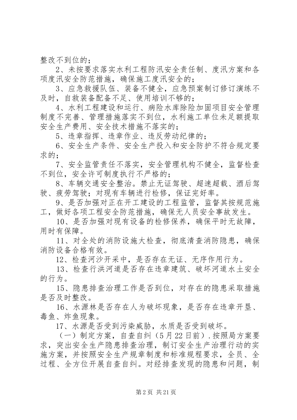 水库安全生产治理方案五篇_第2页