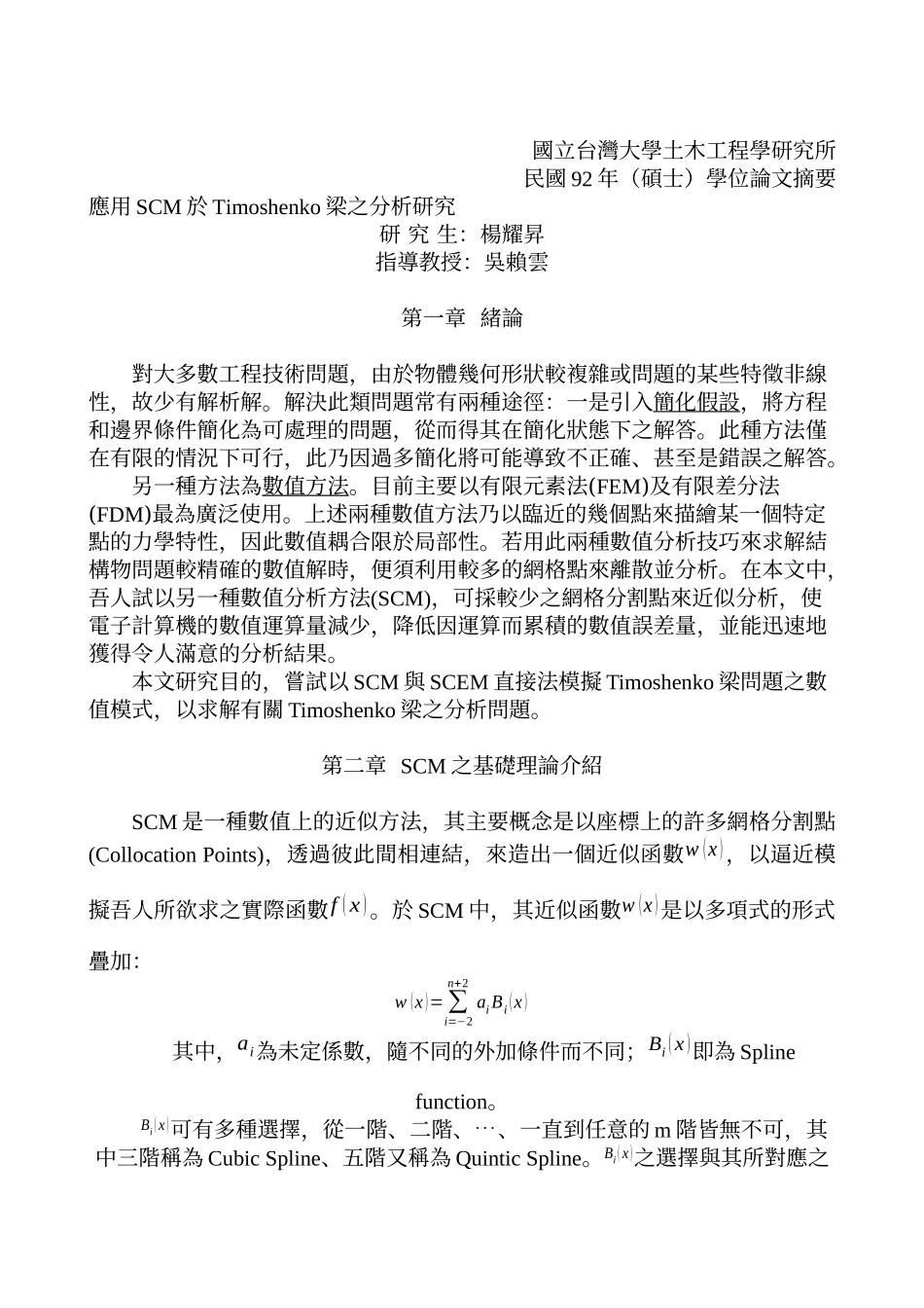 SCM於Timoshenko梁应用分析研究(doc 8)_第1页