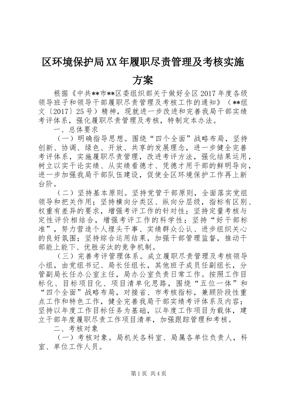 区环境保护局XX年履职尽责管理及考核实施方案_第1页