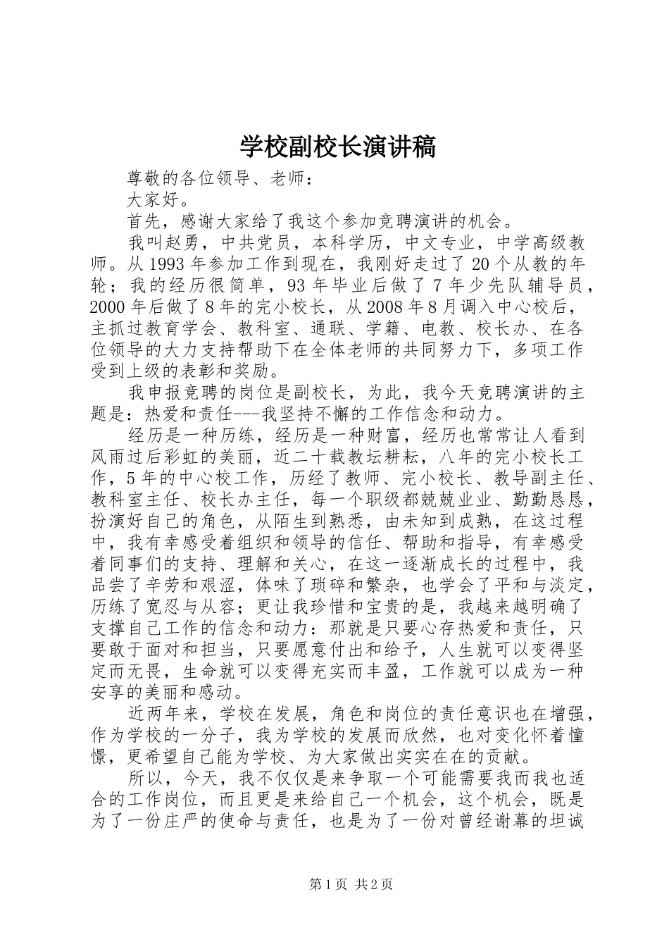 学校副校长演讲稿范文_第1页