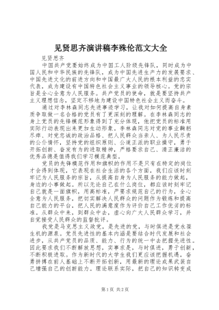 见贤思齐演讲稿李殊伦范文大全