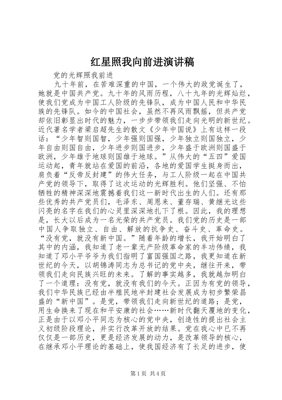 红星照我向前进演讲稿范文_第1页