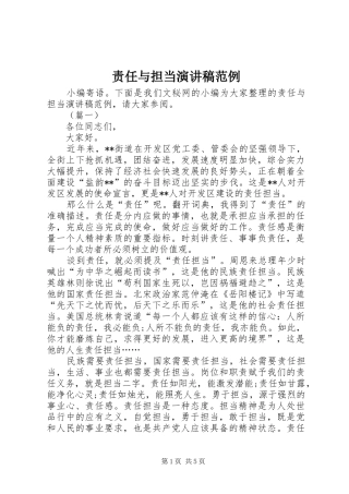 责任与担当演讲稿范文范例